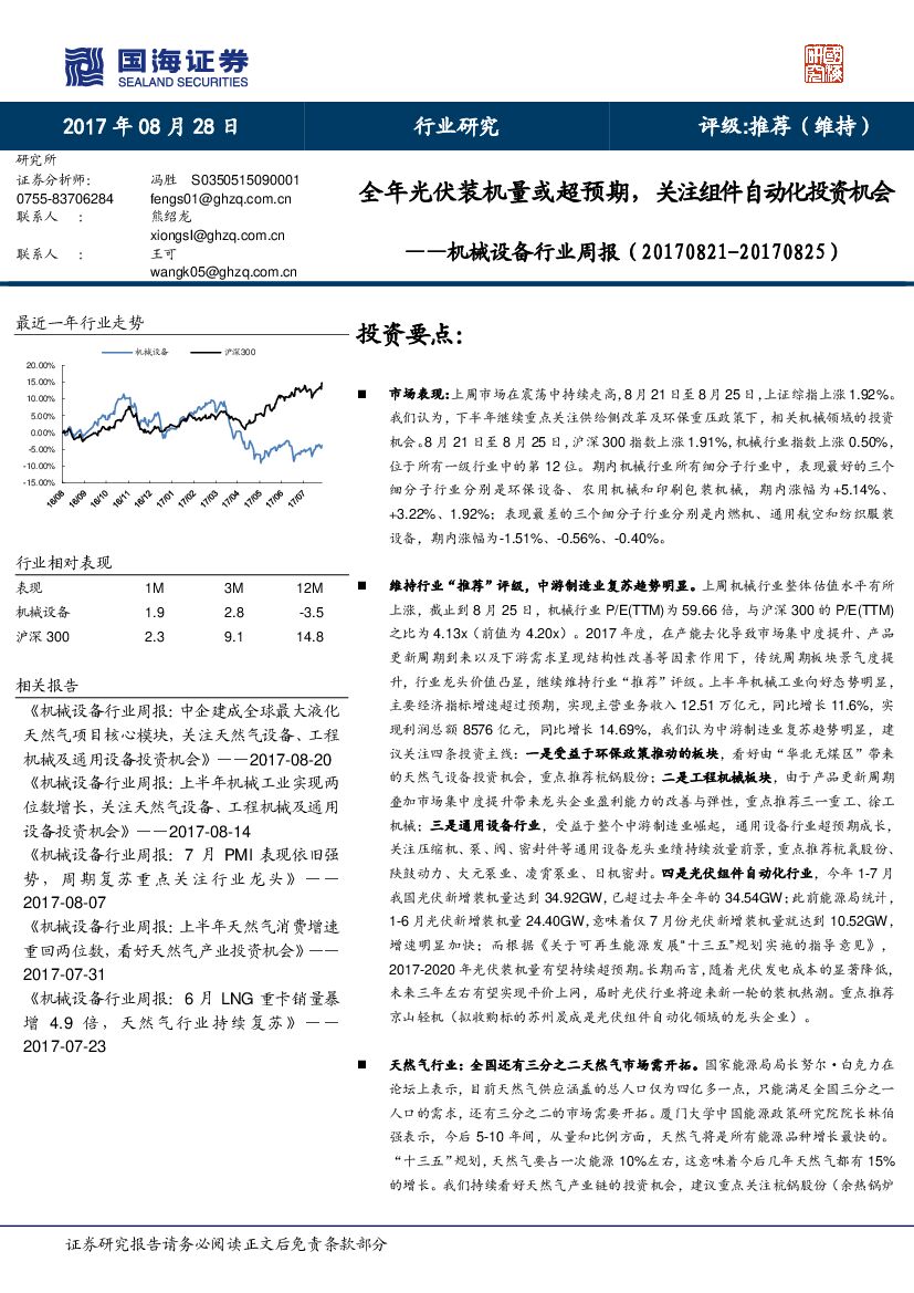 国海证券：机械设备行业周报：全年光伏装机量或超预期，关注组件自动化投资机会