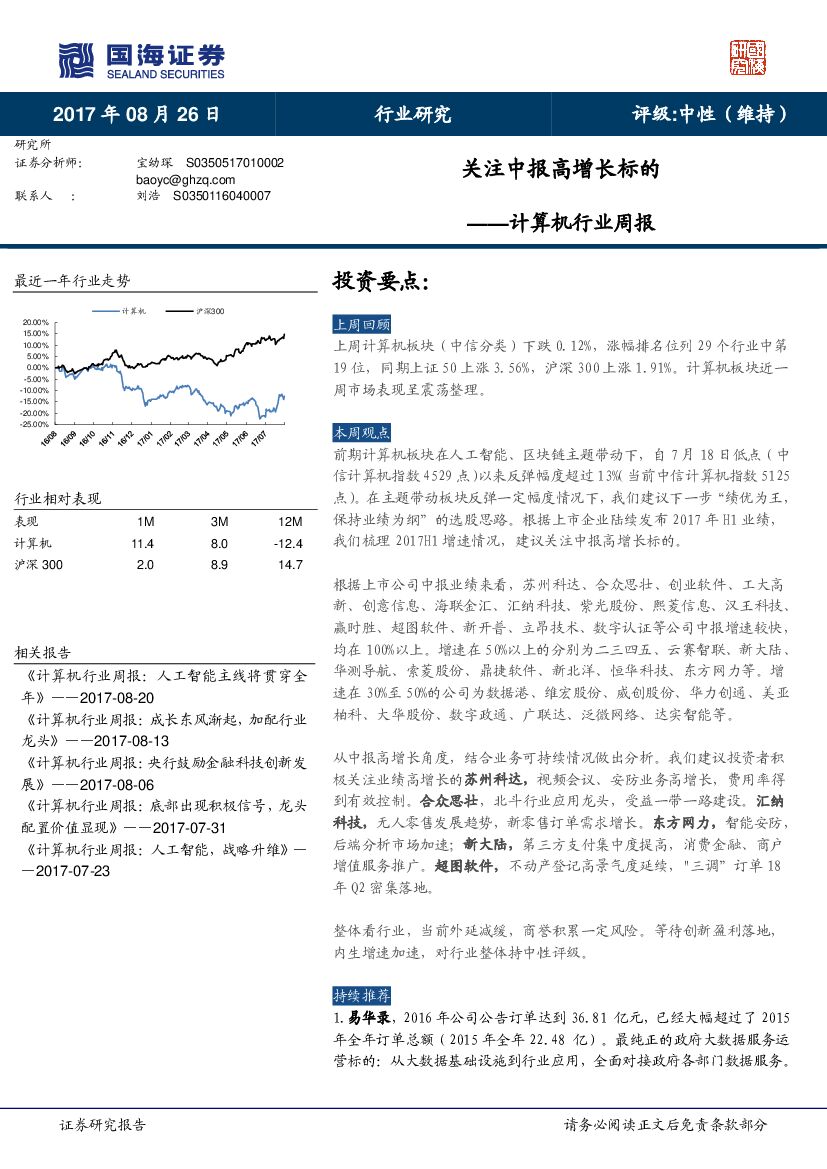 国海证券：计算机行业周报：关注中报高增长标的
