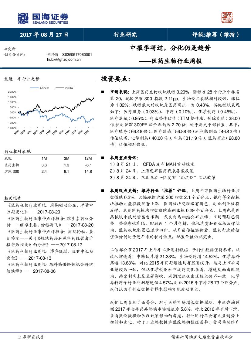 国海证券：医药生物行业周报：中报季将过，分化仍是趋势