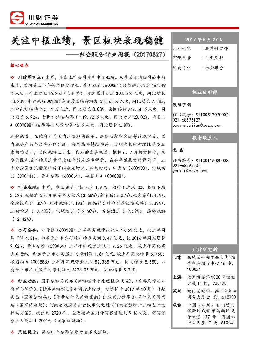 川财证券：社会服务行业周报：关注中报业绩，景区板块表现稳健