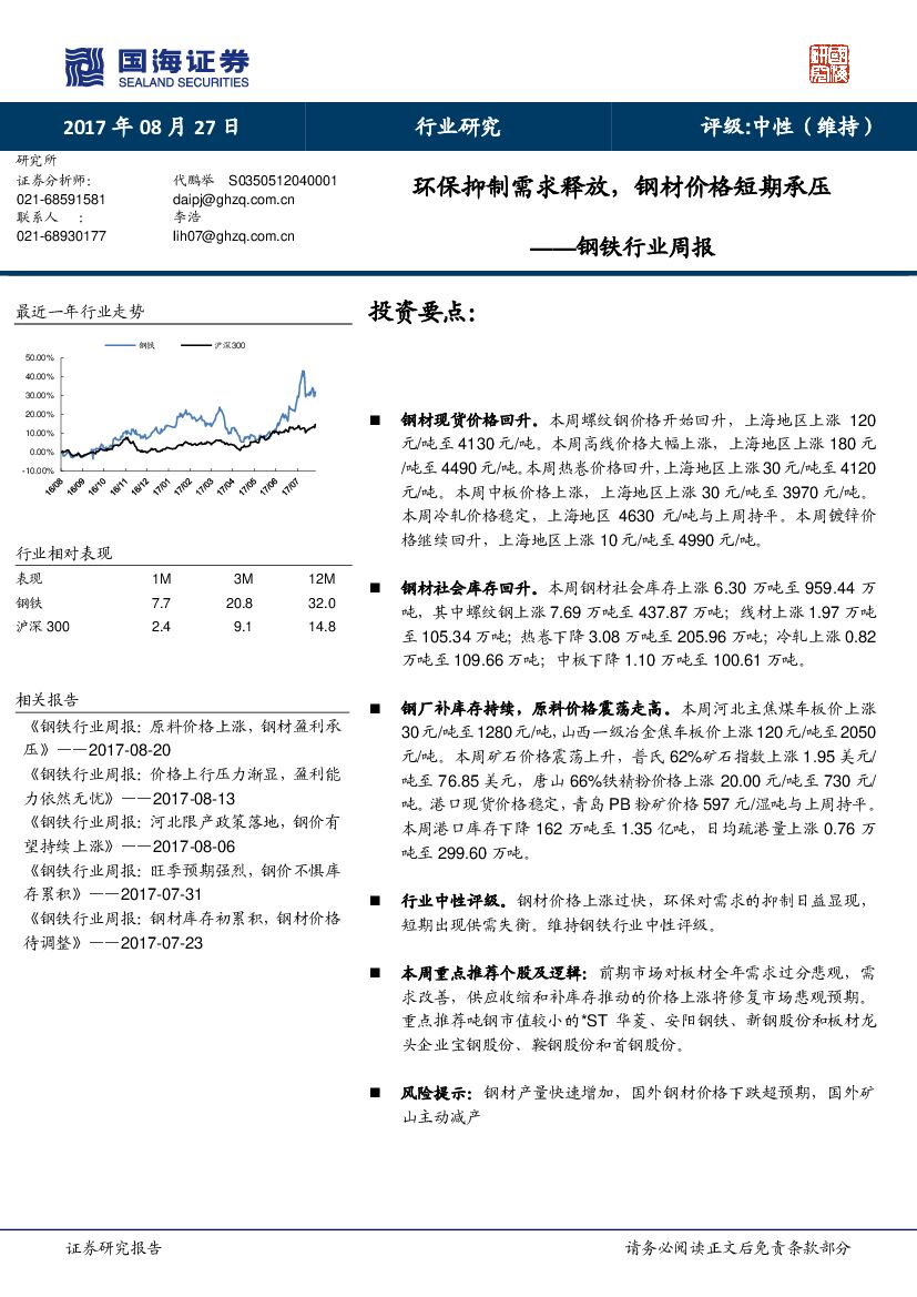 国海证券：钢铁行业周报：环保抑制需求释放，钢材价格短期承压