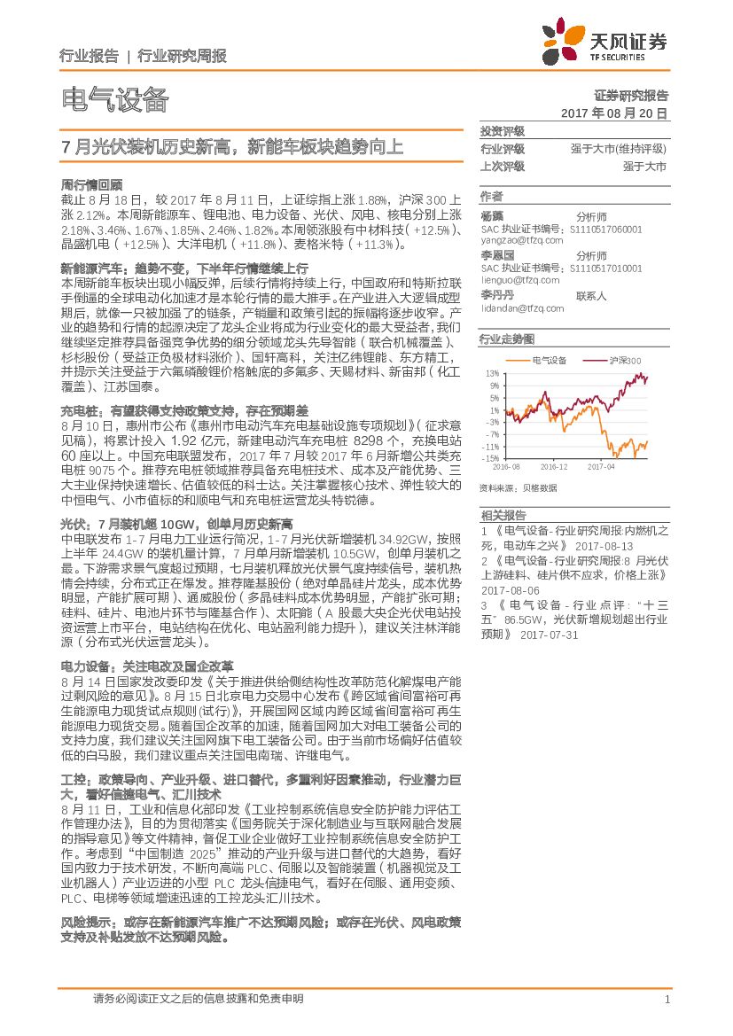 天风证券：电气设备行业研究周报：7月光伏装机历史新高，新能车板块趋势向上