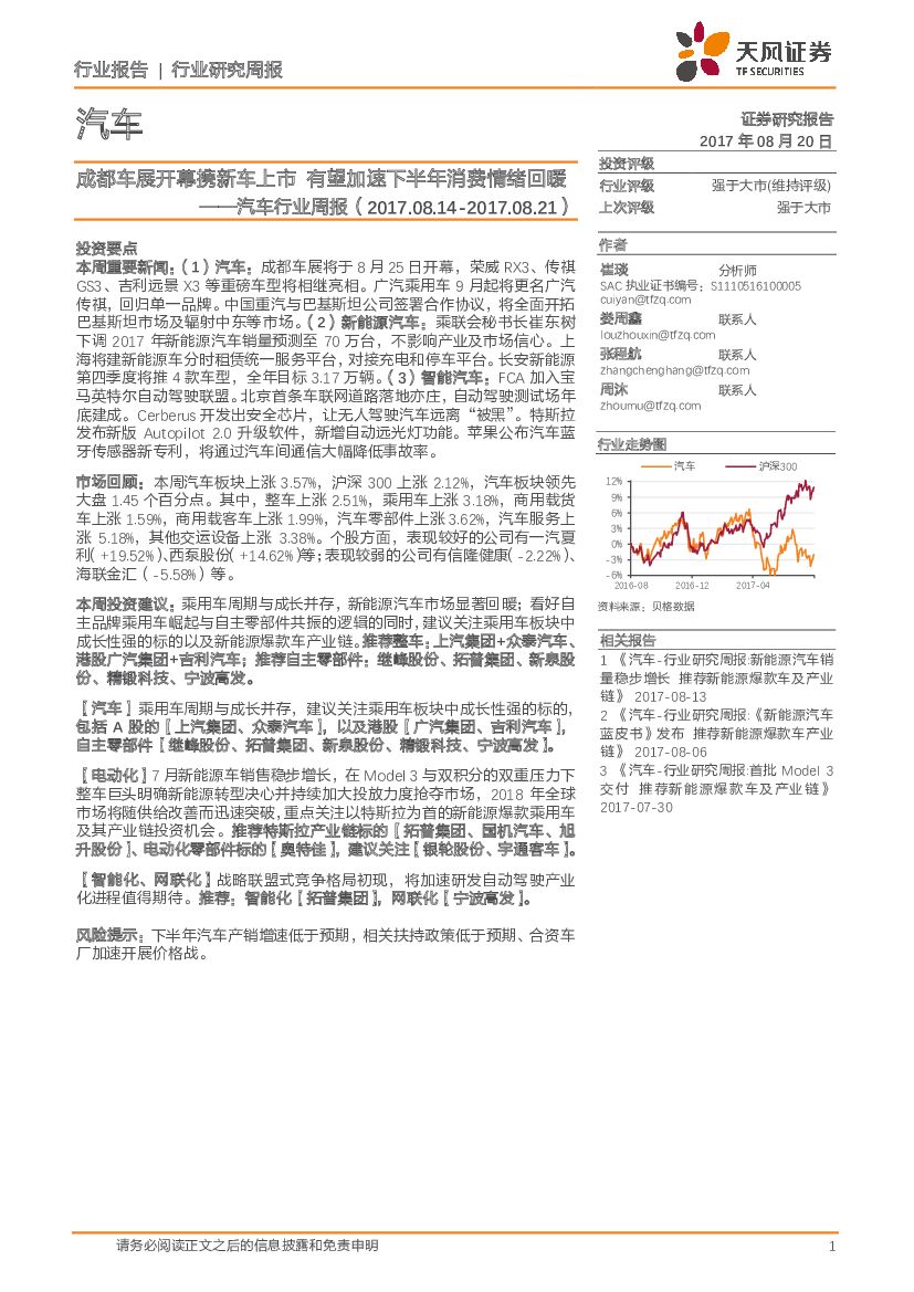 天风证券：汽车行业周报：成都车展开幕携新车上市 有望加速下半年消费情绪回暖
