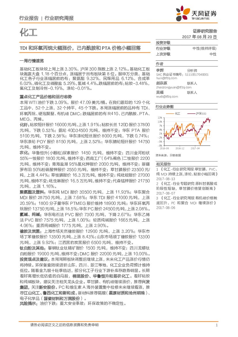 天风证券：化工行业研究周报：TDI和环氧丙烷大幅涨价，己内酰胺和PTA价格小幅回落
