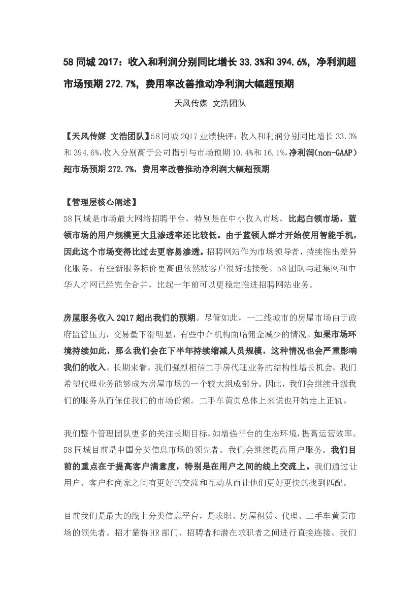 天风证券：58同城2Q17：收入和利润分别同比增长33.3%和394.6%，净利润超市场预期272.7%，费用率改善推动净利润大幅超预期