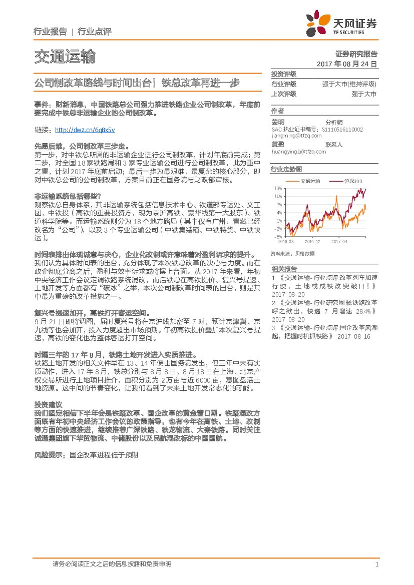 天风证券：交通运输行业点评：公司制改革路线与时间出台！铁总改革再进一步