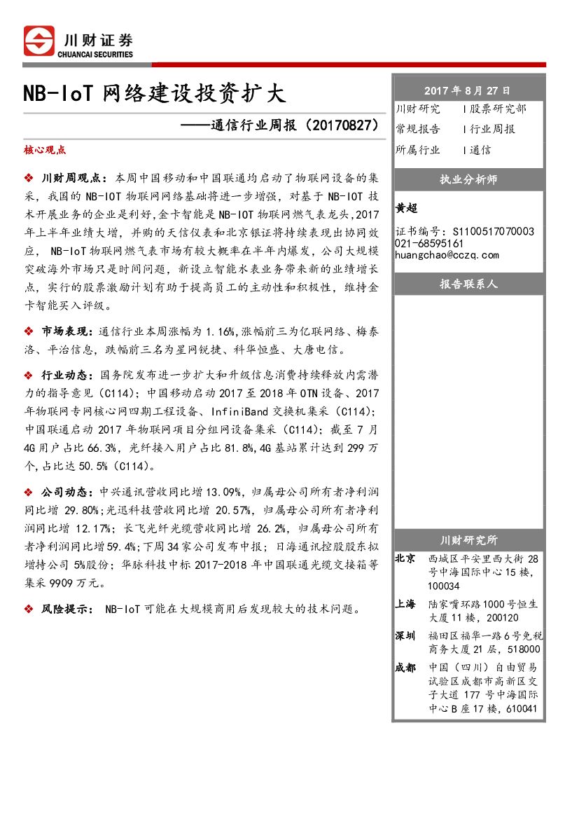 川财证券：通信行业周报：NB-IoT网络建设投资扩大