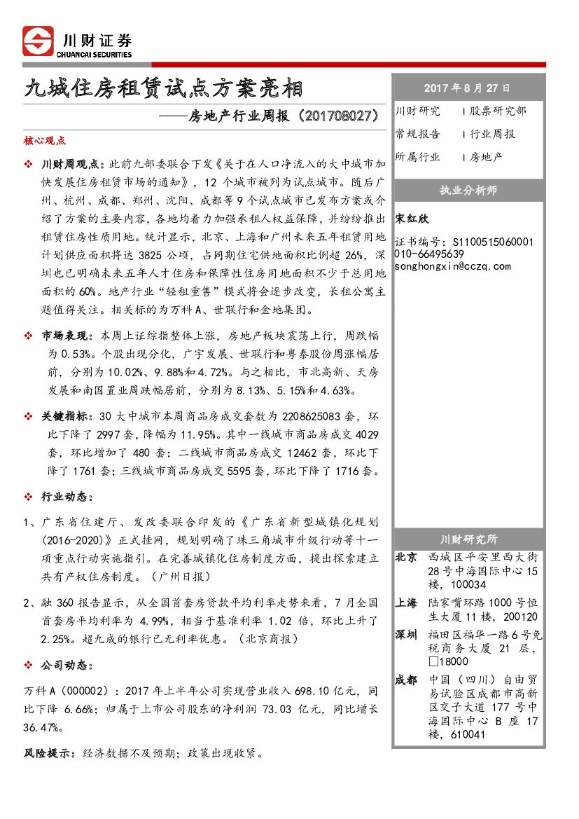 川财证券：房地产行业周报：九城住房租赁试点方案亮相
