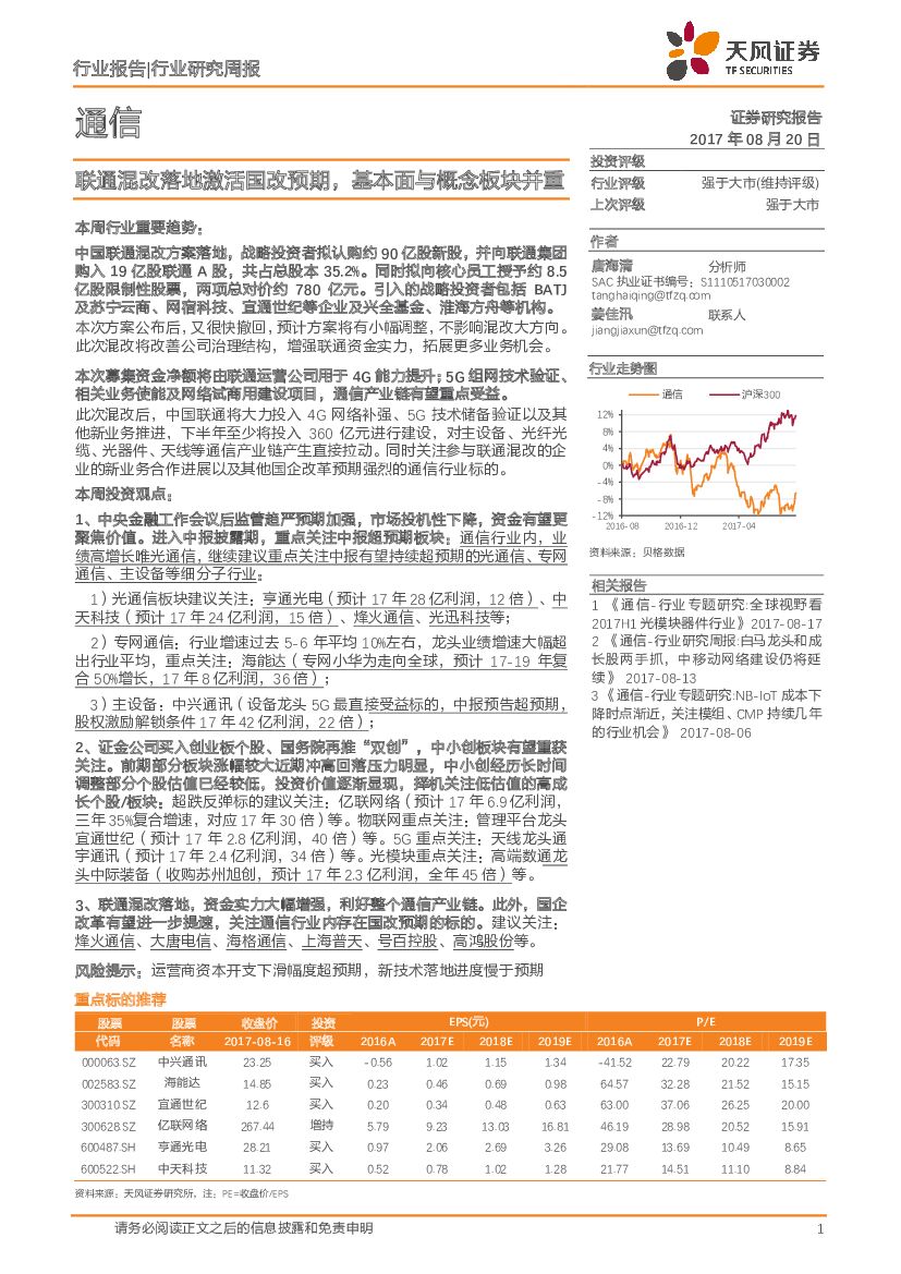天风证券：通信：联通混改落地激活国改预期，基本面与概念板块并重
