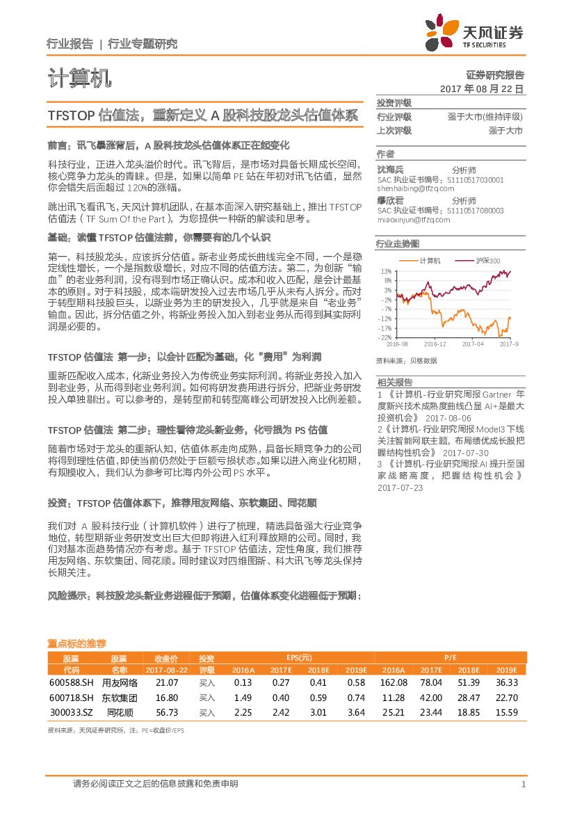 天风证券：计算机行业专题研究：TFSTOP估值法，重新定义A股科技股龙头估值体系