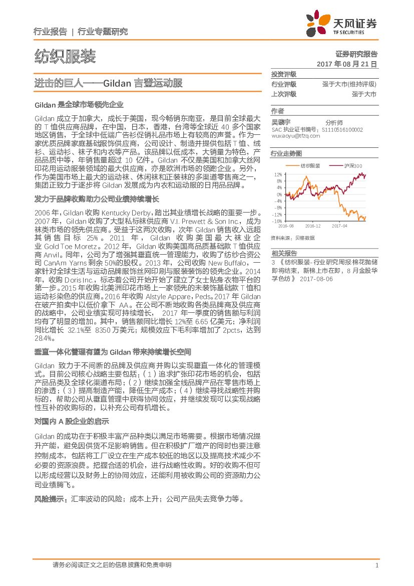 天风证券：纺织服装行业专题研究：进击的巨人-Gildan吉登运动服