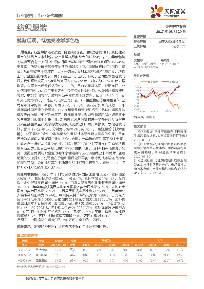 天风证券：纺织服装行业研究周报：抛储延期，继续关注华孚色纺