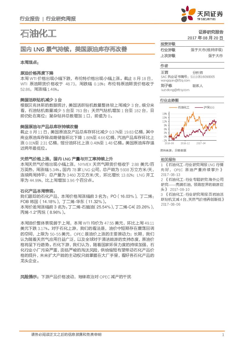 天风证券：石油化工行业研究周报：国内LNG景气持续，美国原油库存再改善
