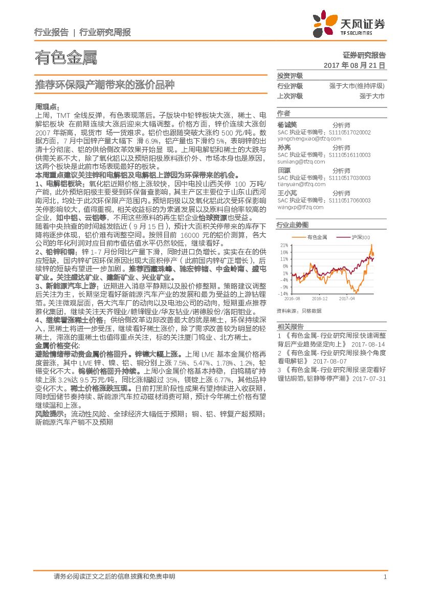 天风证券：有色金属行业研究周报：推荐环保限产潮带来的涨价品种