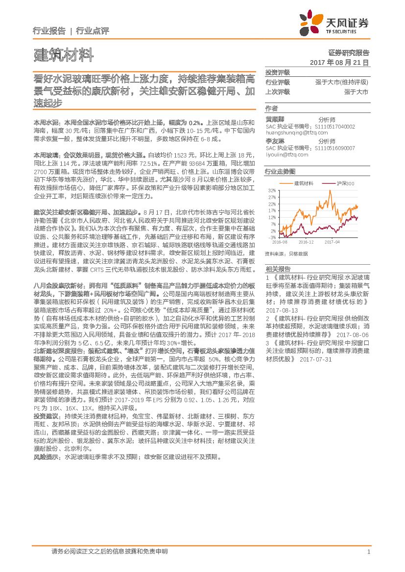 天风证券：建筑材料行业点评：看好水泥玻璃旺季价格上涨力度，持续推荐集装箱高景气受益标的康欣新材，关注雄安新区稳健开局、加速起步