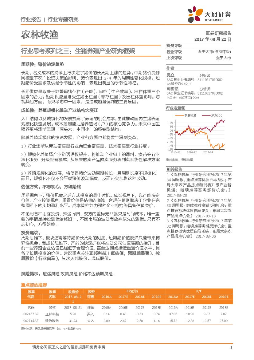 天风证券：农林牧渔行业思考系列之三：生猪养殖产业研究框架