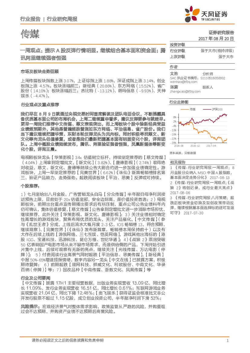 天风证券：传媒一周观点：提示A股反弹行情明显，继续结合基本面和资金面；腾讯阿里继续强者恒强