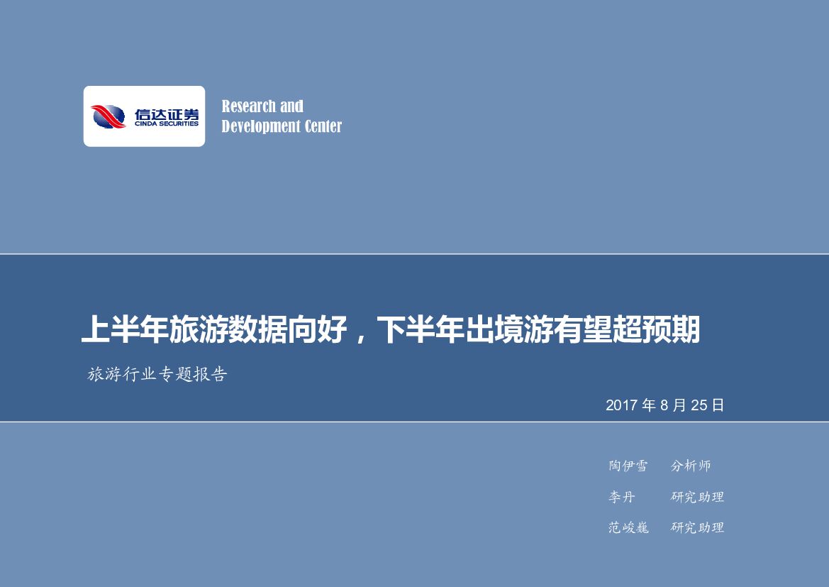 信达证券：旅游行业专题报告：上半年旅游数据向好，下半年出境游有望超预期