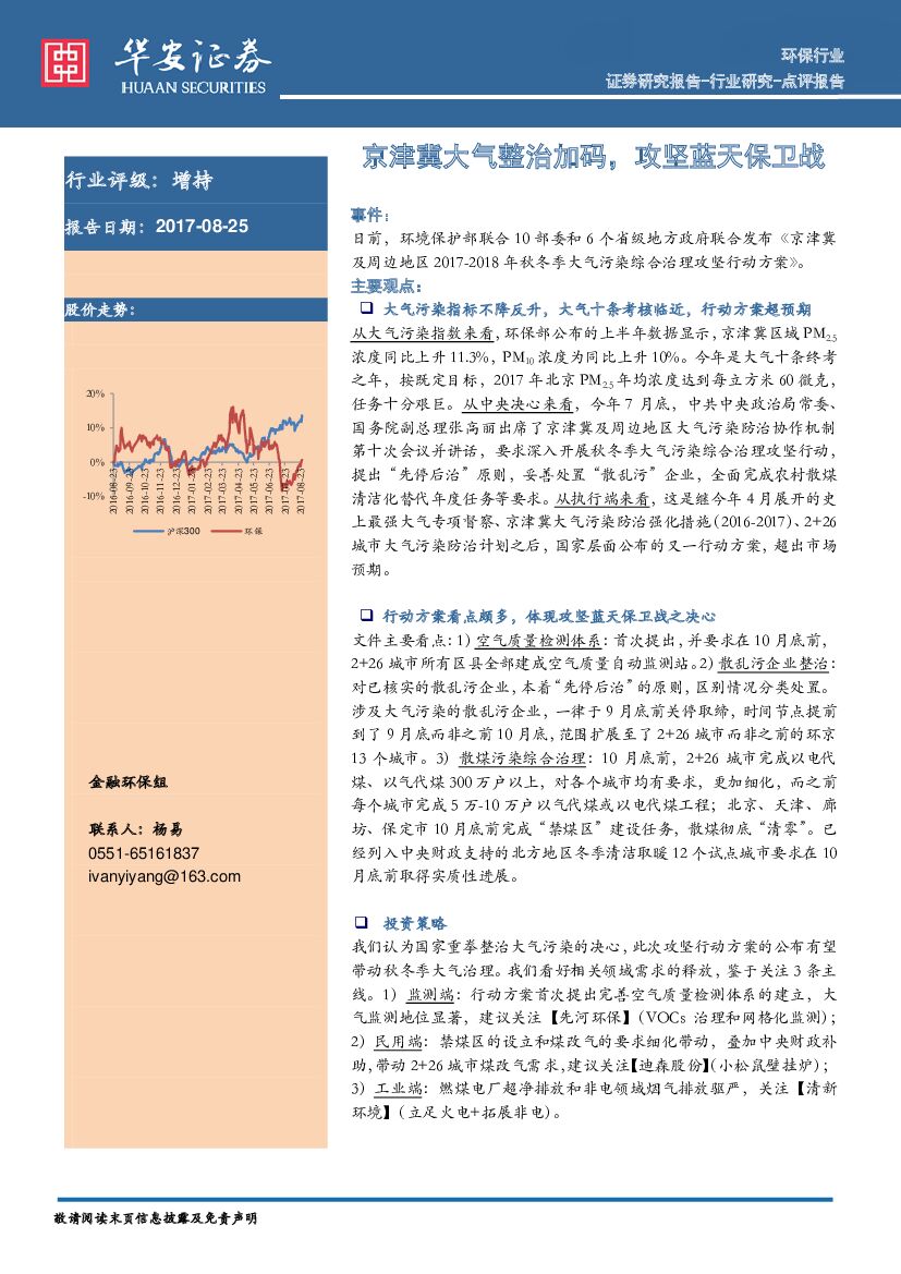 华安证券：环保行业点评报告：京津冀大气整治加码，攻坚蓝天保卫战