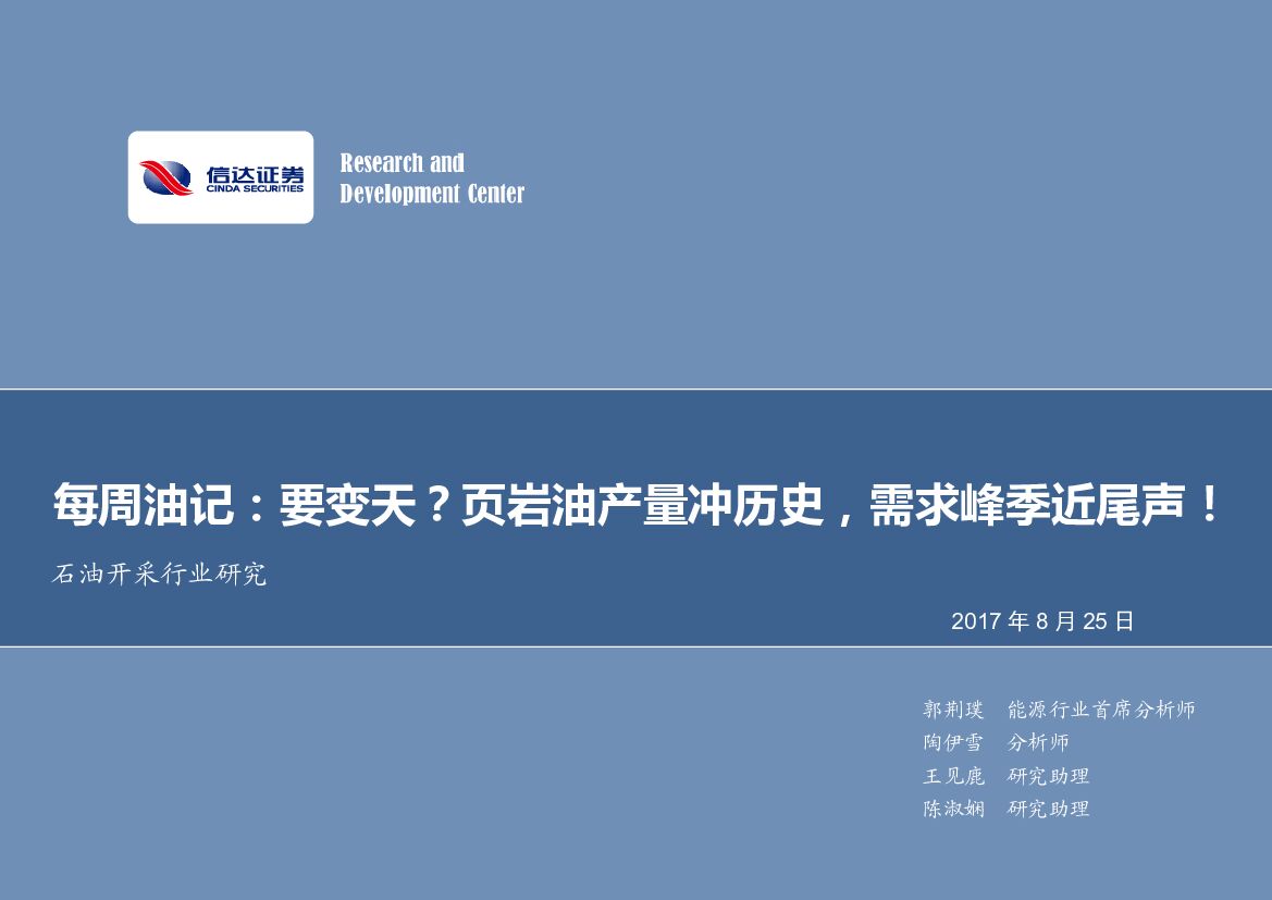信达证券：石油开采行业研究：每周油记：要变天？页岩油产量冲历史，需求峰季近尾声！