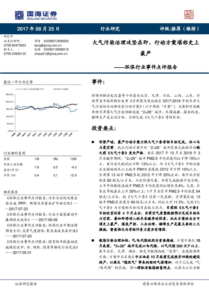 国海证券：环保行业事件点评报告：大气污染治理攻坚在即，行动方案堪称史上最严