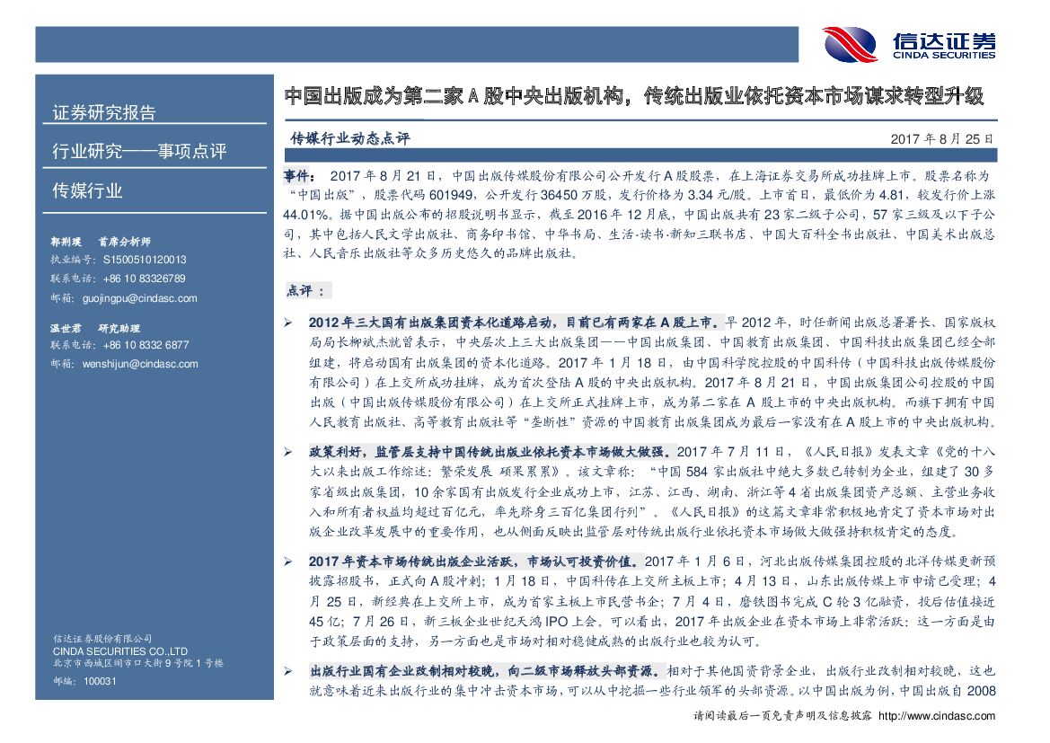 信达证券：传媒行业动态点评：中国出版成为第二家A股中央出版机构，传统出版业依托资本市场谋求转型升级