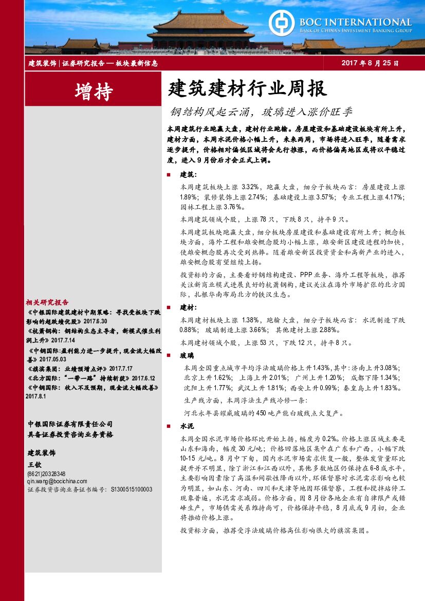 中银国际：建筑建材行业周报：钢结构风起云涌，玻璃进入涨价旺季