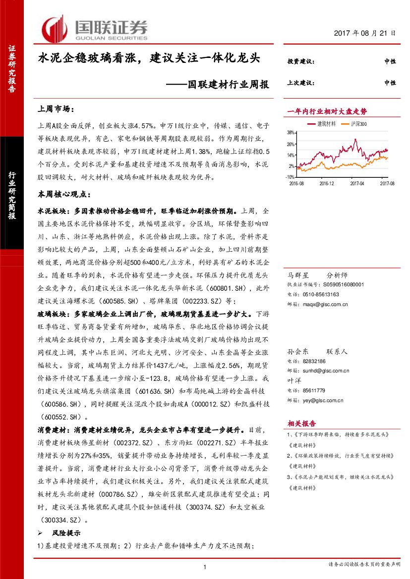 国联证券：国联建材行业周报：水泥企稳玻璃看涨，建议关注一体化龙头