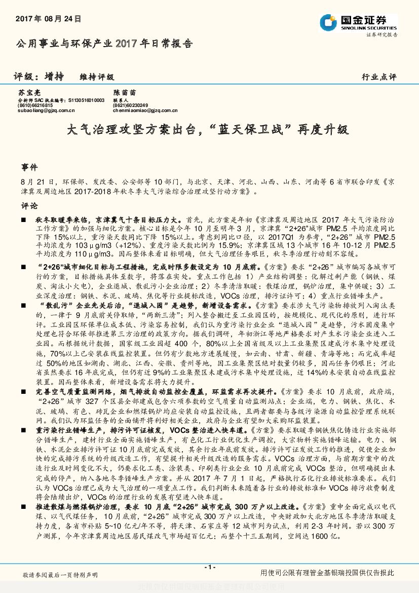 国金证券：公用事业与环保产业2017年日常报告：大气治理攻坚方案出台，“蓝天保卫战”再度升级