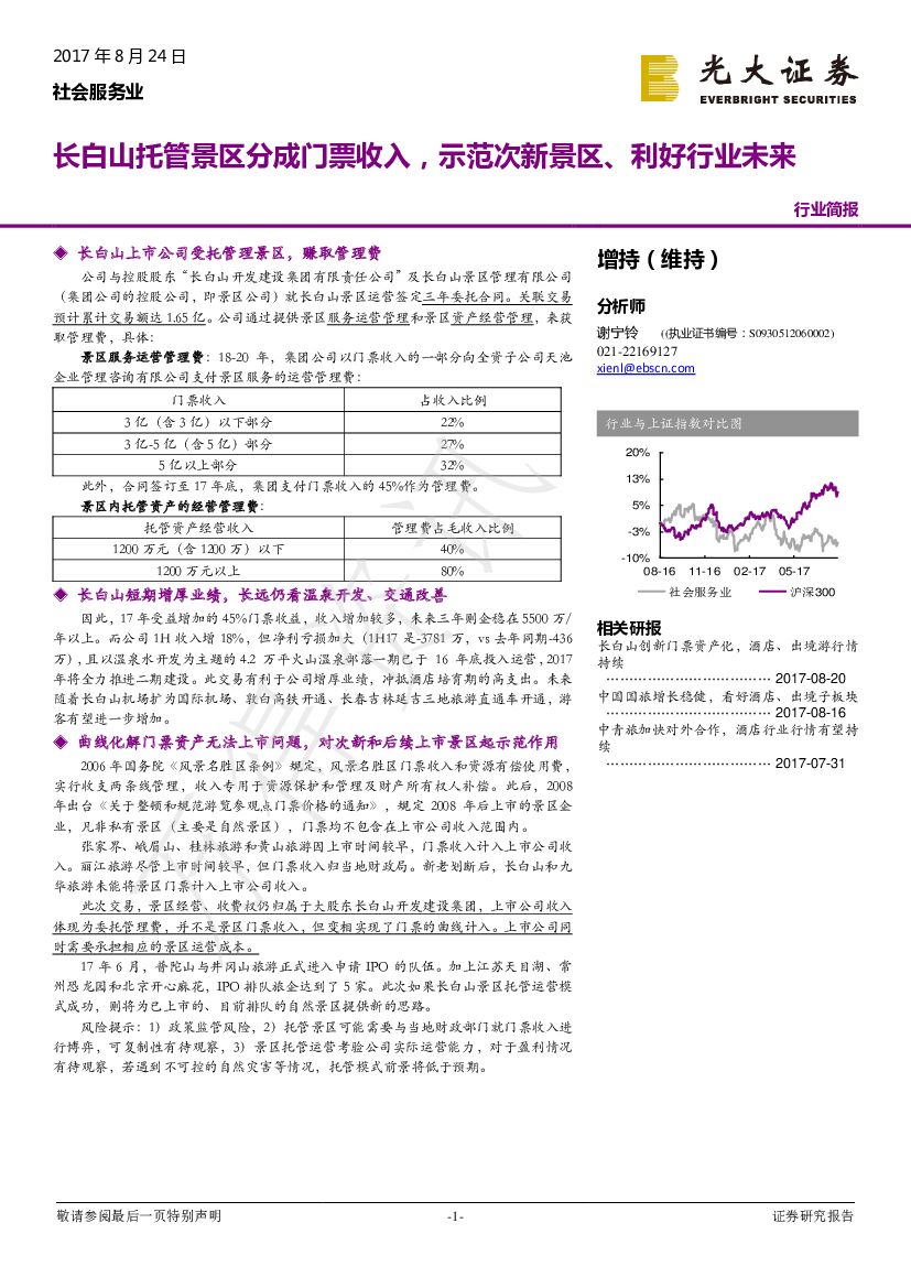 光大证券：社会服务业：长白山托管景区分成门票收入，示范次新景区、利好行业未来