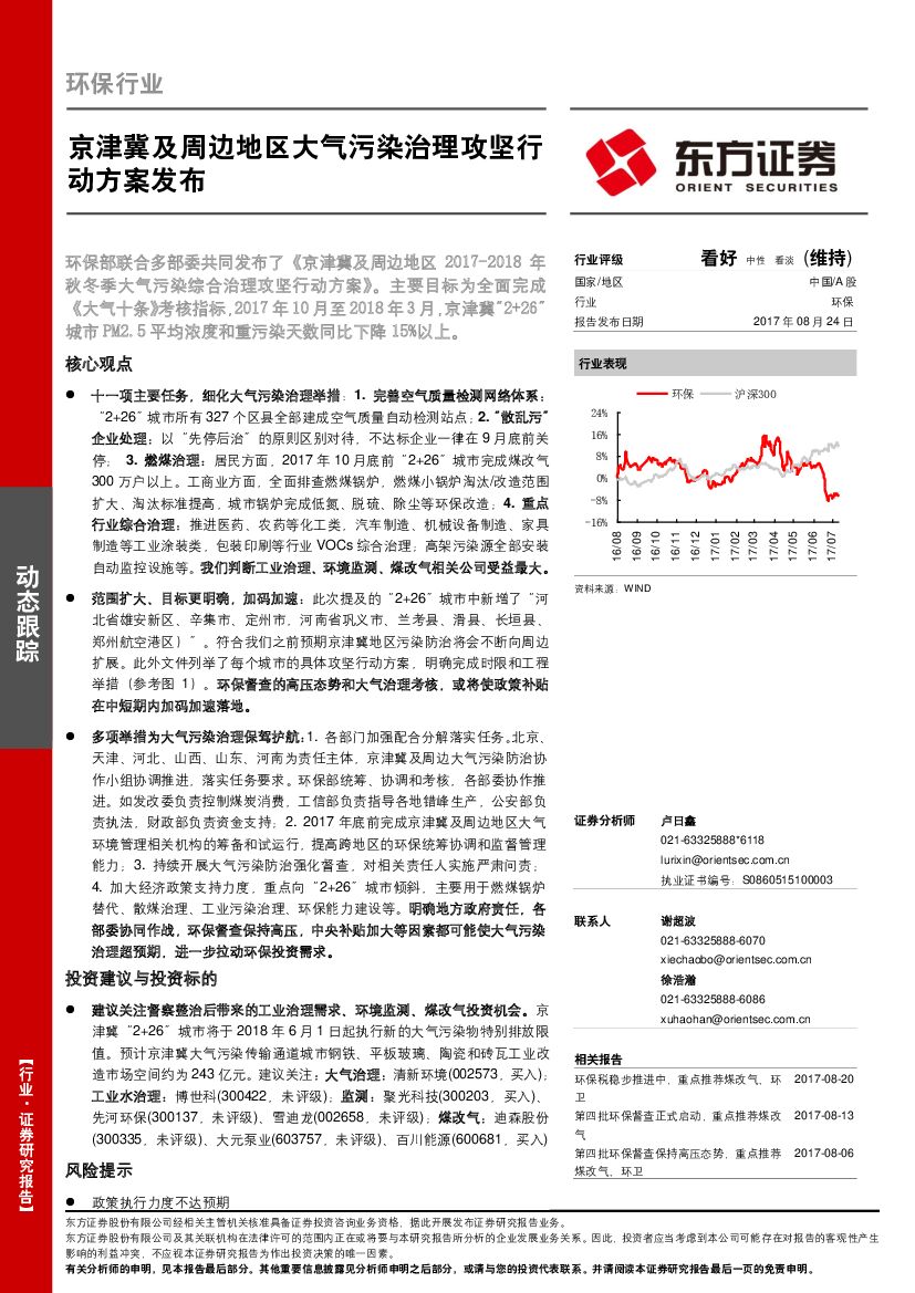 东方证券：环保行业：京津冀及周边地区大气污染治理攻坚行动方案发布