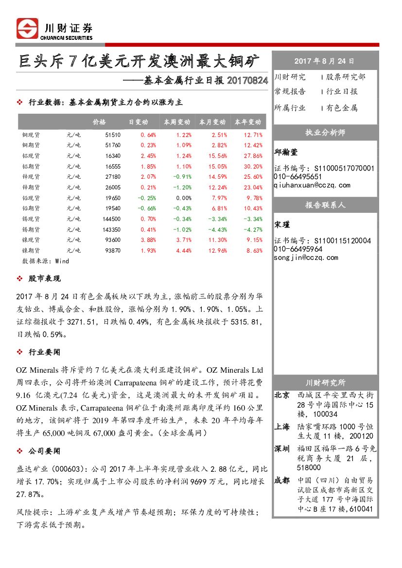 川财证券：基本金属行业日报：巨头斥7亿美元开发澳洲最大铜矿