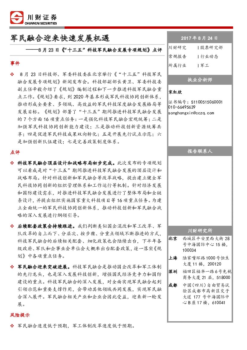 川财证券：军工行业动态：8月23日《“十三五”科技军民融合发展专项规划》点评-军民融合迎来快速发展机遇