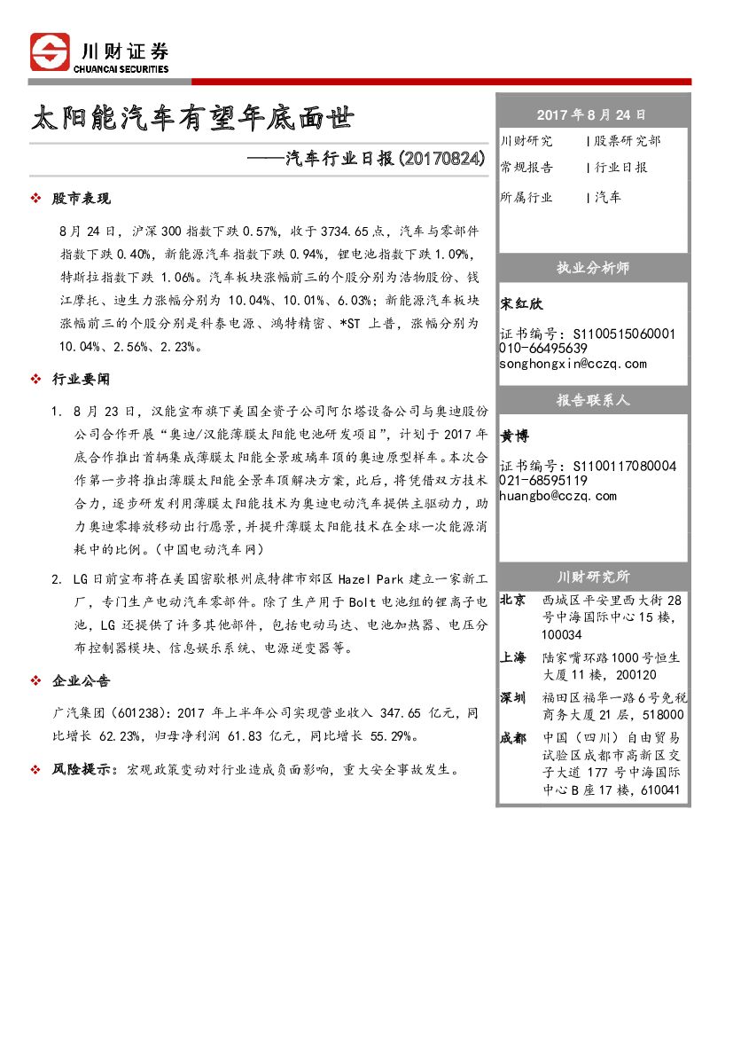 川财证券：汽车行业日报：太阳能汽车有望年底面世