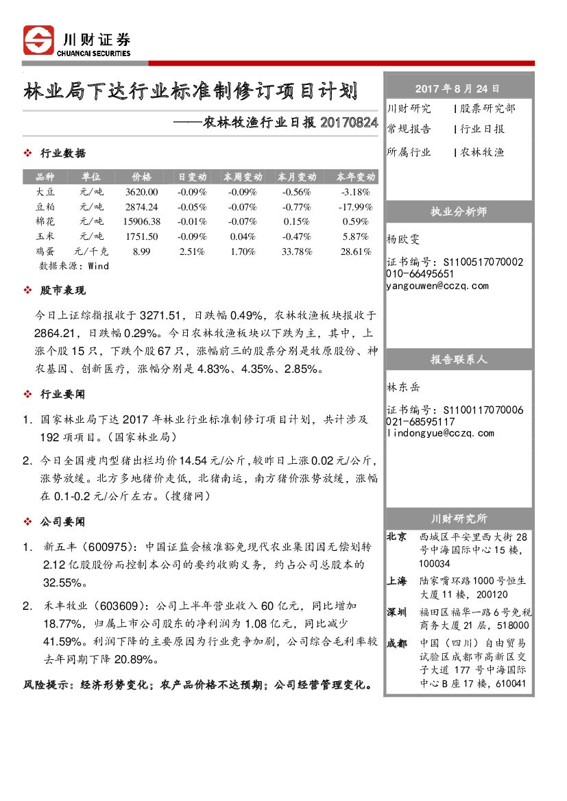 川财证券：农林牧渔行业日报：林业局下达行业标准制修订项目计划