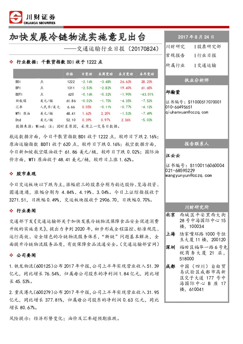 川财证券：交通运输行业日报：加快发展冷链物流实施意见出台