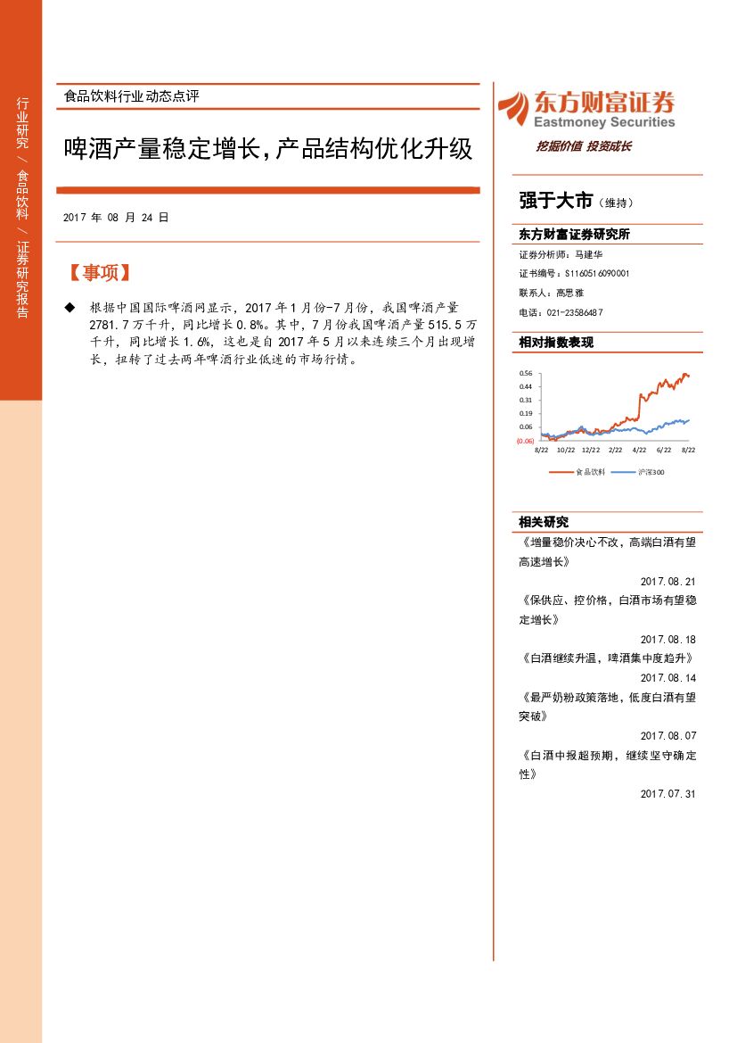 东方财富证券：食品饮料行业动态点评：啤酒产量稳定增长，产品结构优化升级