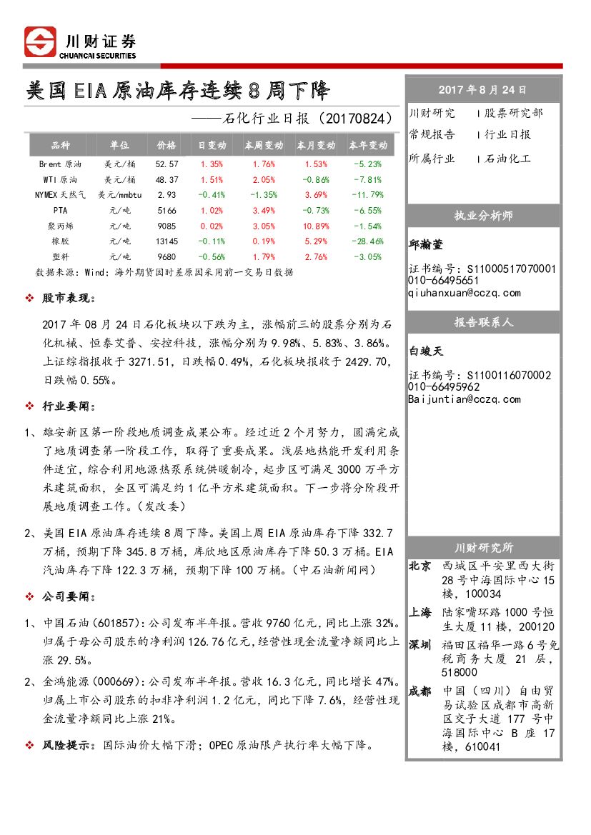 川财证券：石化行业日报：美国EIA原油库存连续8周下降