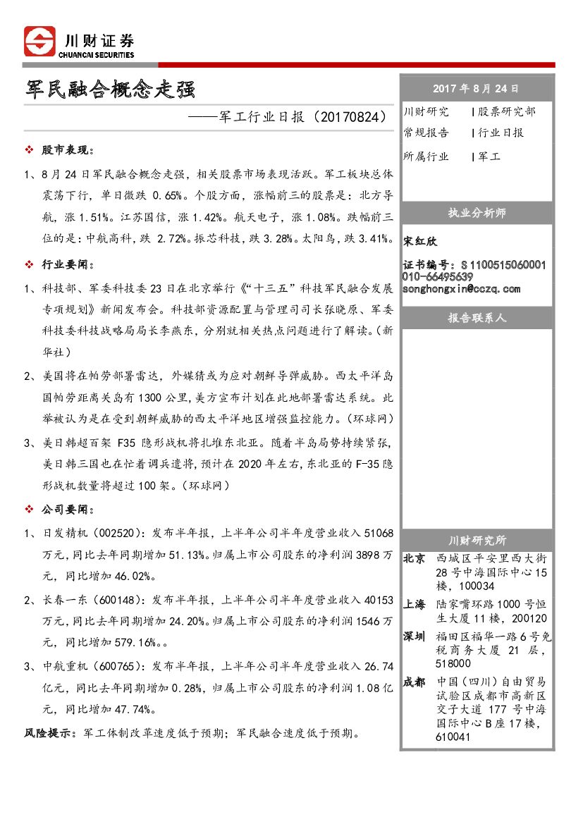川财证券：军工行业日报：军民融合概念走强