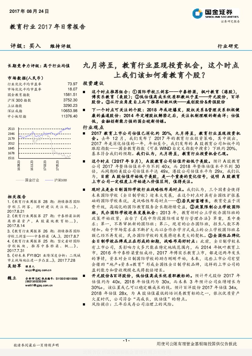 国金证券：教育行业2017年日常报告：九月将至，教育行业显现投资机会，这个时点上我们该如何看教育个股？