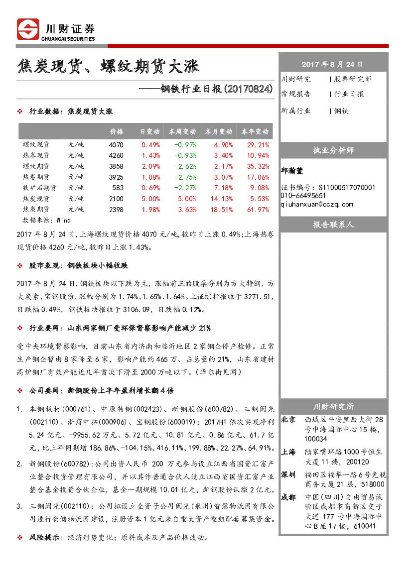 川财证券：钢铁行业日报：焦炭现货、螺纹期货大涨