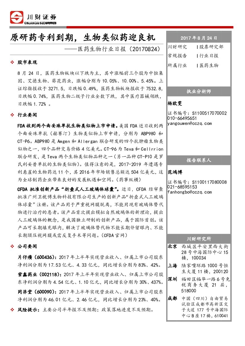 川财证券：医药生物行业日报：原研药专利到期，生物类似药迎良机