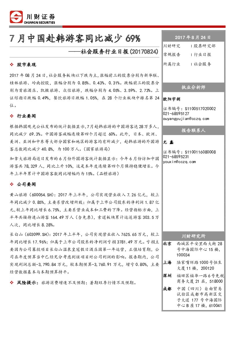 川财证券：社会服务行业日报：7月中国赴韩游客同比减少69%