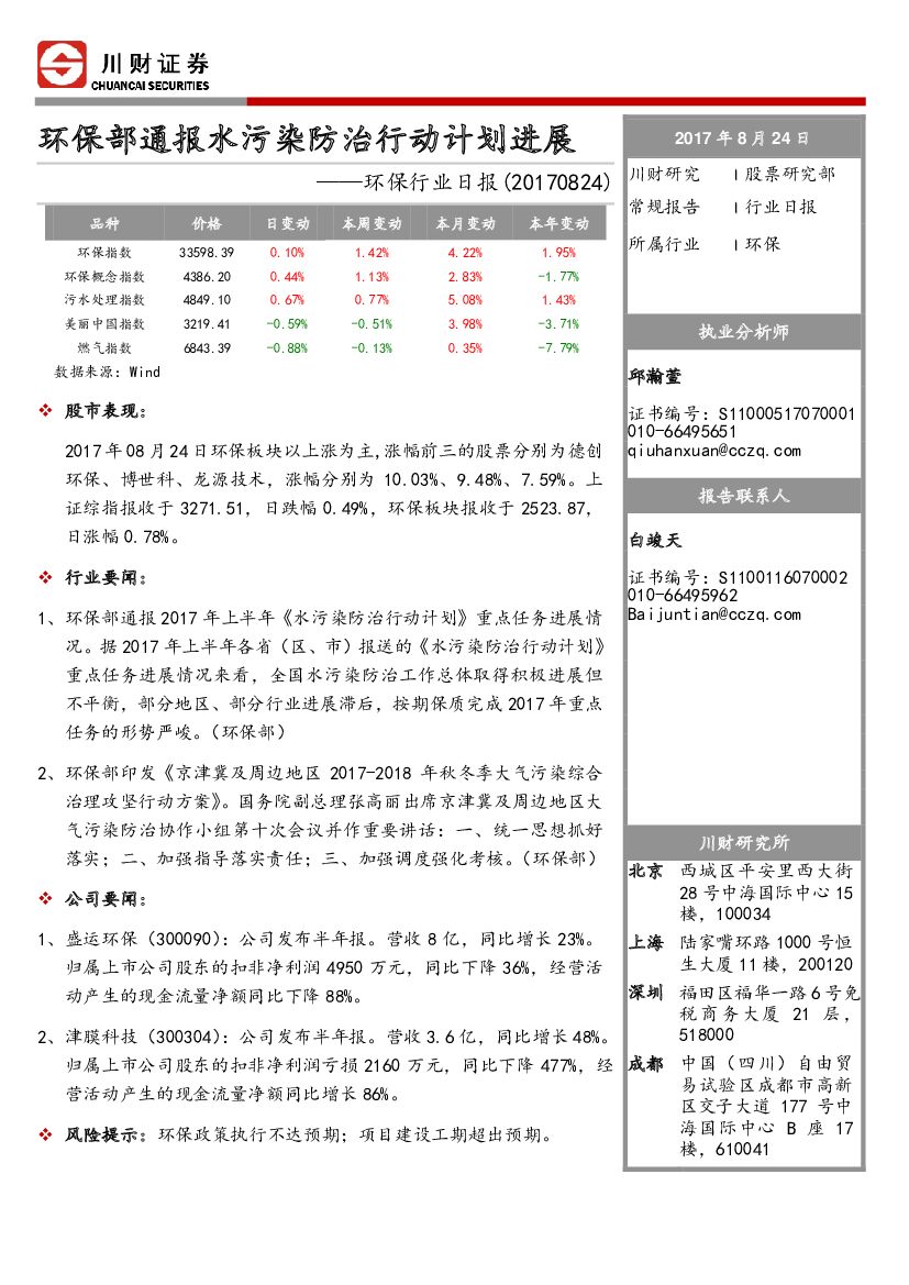 川财证券：环保行业日报：环保部通报水污染防治行动计划进展