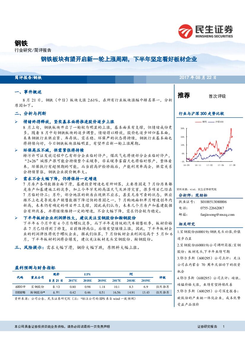民生证券：钢铁简评报告：钢铁板块有望开启新一轮上涨周期，下半年坚定看好板材企业