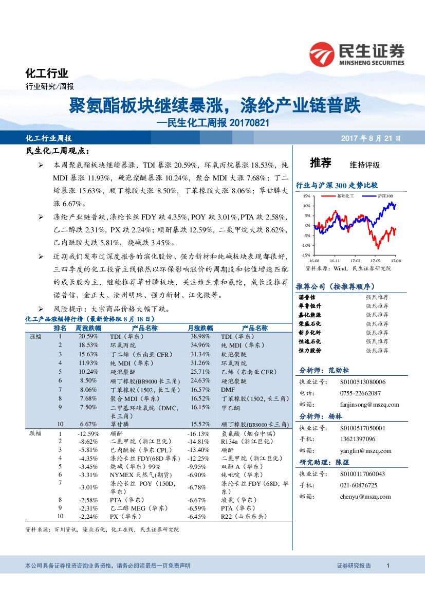 民生证券：民生化工周报：聚氨酯板块继续暴涨，涤纶产业链普跌