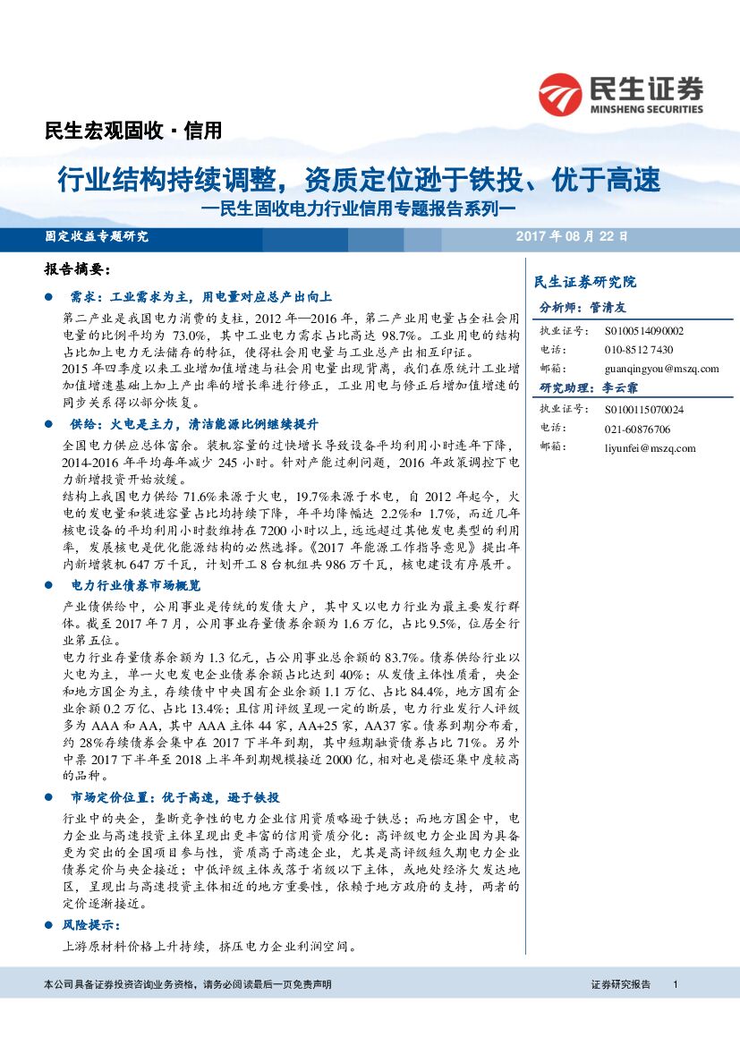 民生证券：民生固收电力行业信用专题报告系列一：行业结构持续调整，资质定位逊于铁投、优于高速
