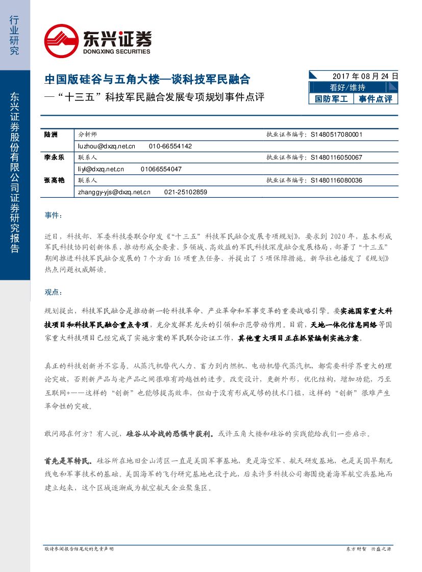 东兴证券：国防军工：“十三五”科技军民融合发展专项规划事件点评-中国版硅谷与五角大楼—谈科技军民融合