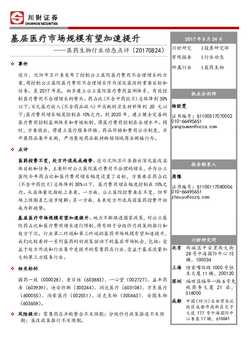 川财证券：医药生物行业动态点评：基层医疗市场规模有望加速提升