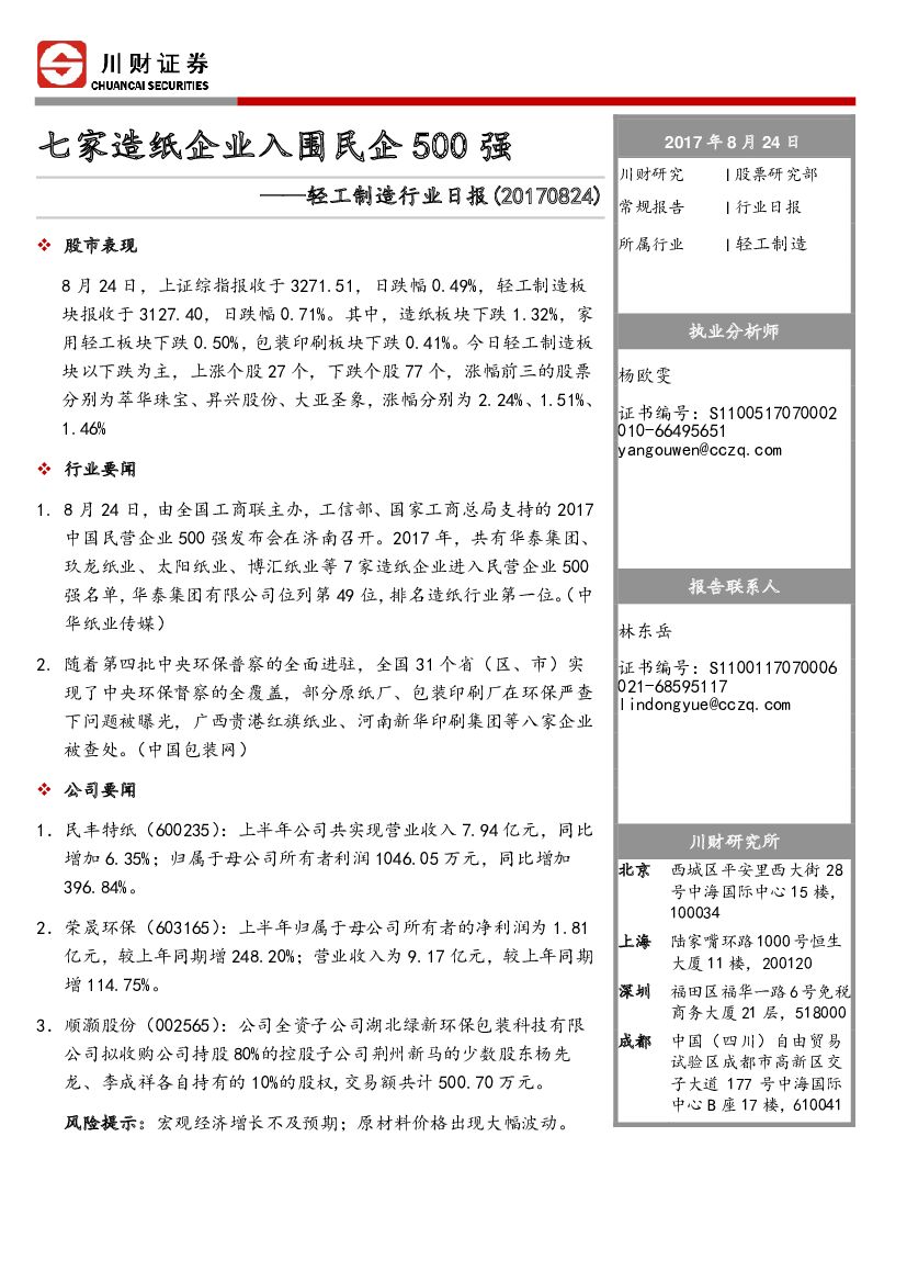 川财证券：轻工制造行业日报：七家造纸企业入围民企500强